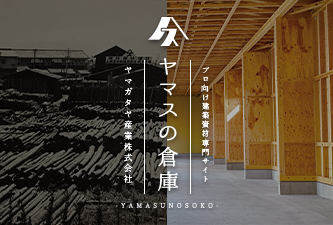 ヤマスの倉庫
